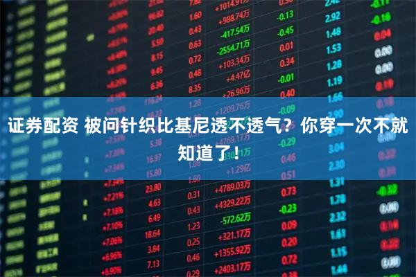 证券配资 被问针织比基尼透不透气?你穿一次不就知道了!