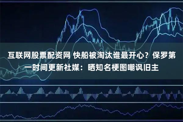 互联网股票配资网 快船被淘汰谁最开心？保罗第一时间更新社媒：晒知名梗图嘲讽旧主